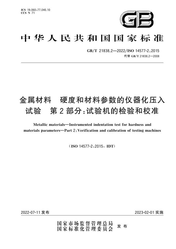 金属材料 硬度和材料参数的仪器化压入试验 第2部分：试验机的检验和校准 (GB/T 21838.2-2022)