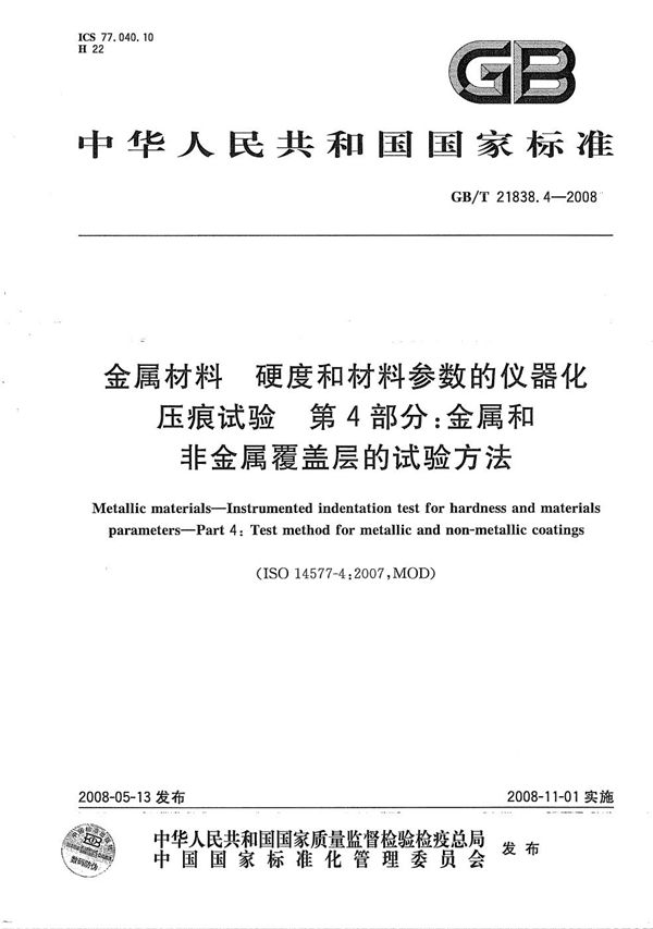 金属材料  硬度和材料参数的仪器化压痕试验  第4部分:金属和非金属覆盖层的试验方法 (GB/T 21838.4-2008)