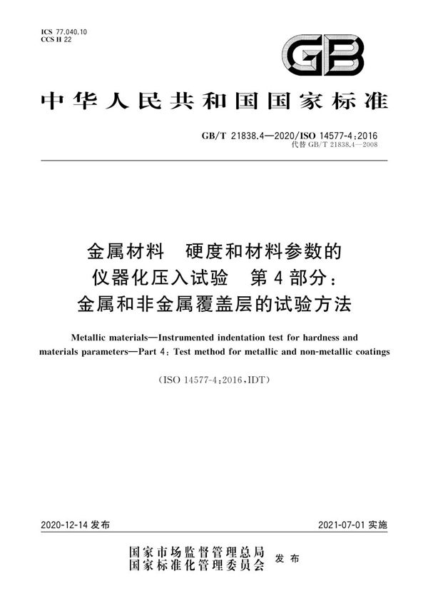 金属材料 硬度和材料参数的仪器化压入试验 第4部分:金属和非金属覆盖层的试验方法 (GB/T 21838.4-2020)