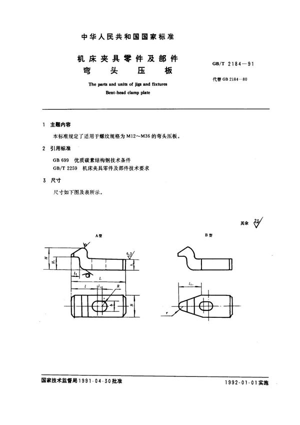 机床夹具零件及部件 弯头压板 (GB/T 2184-1991)