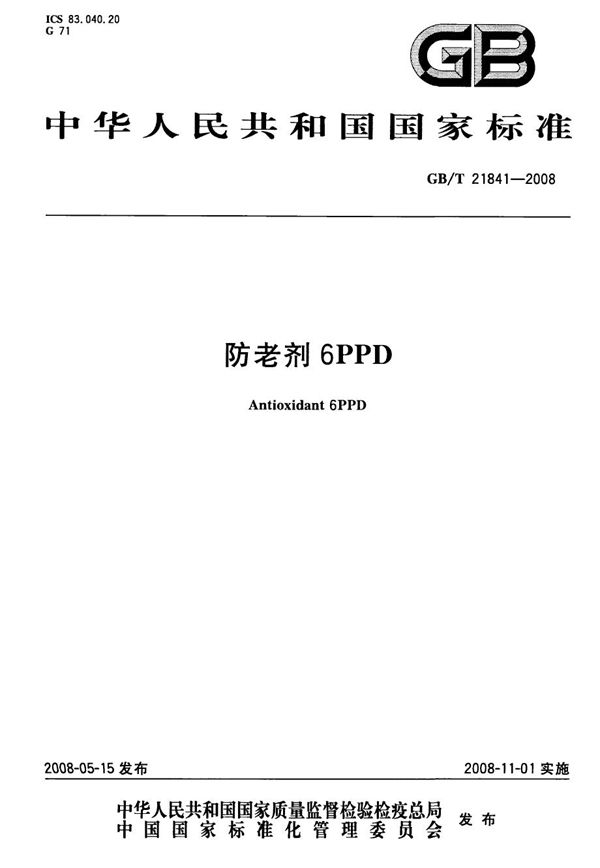 GBT 21841-2008 防老剂6PPD