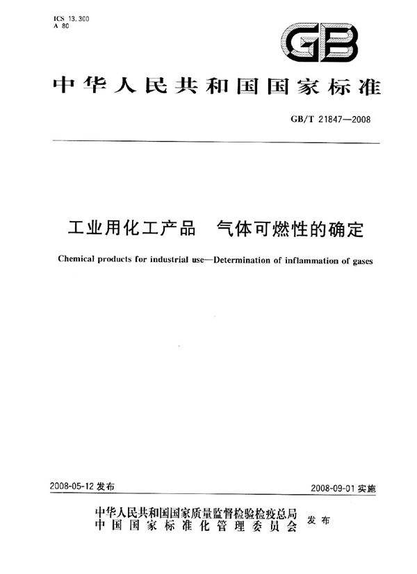 GBT 21847-2008 工业用化工产品 气体可燃性的确定