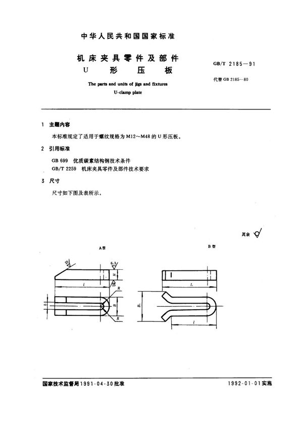 机床夹具零件及部件 u型压板 (GB/T 2185-1991)