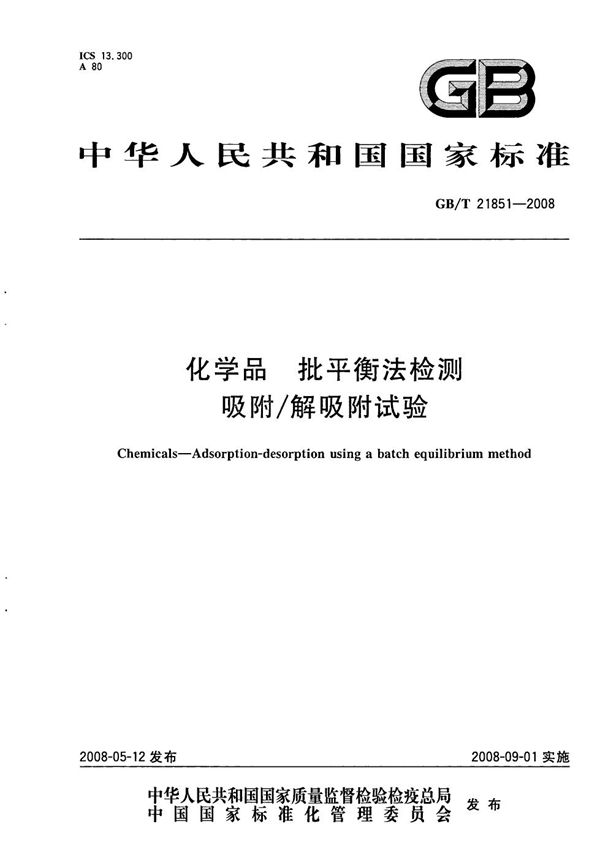 化学品  批平衡法检测  吸附/解吸附试验 (GB/T 21851-2008)