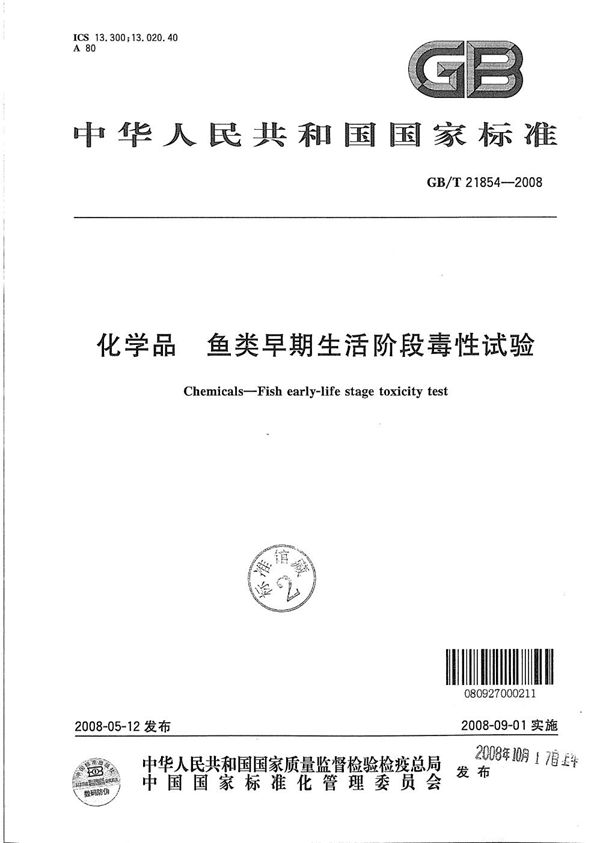 GBT 21854-2008 化学品 鱼类早期生活阶段毒性试验