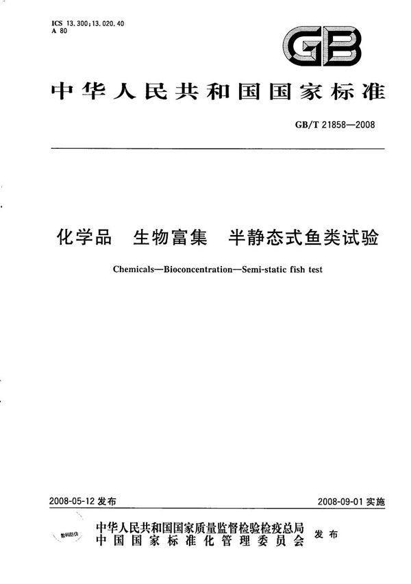 GBT 21858-2008 化学品 生物富集 半静态式鱼类试验