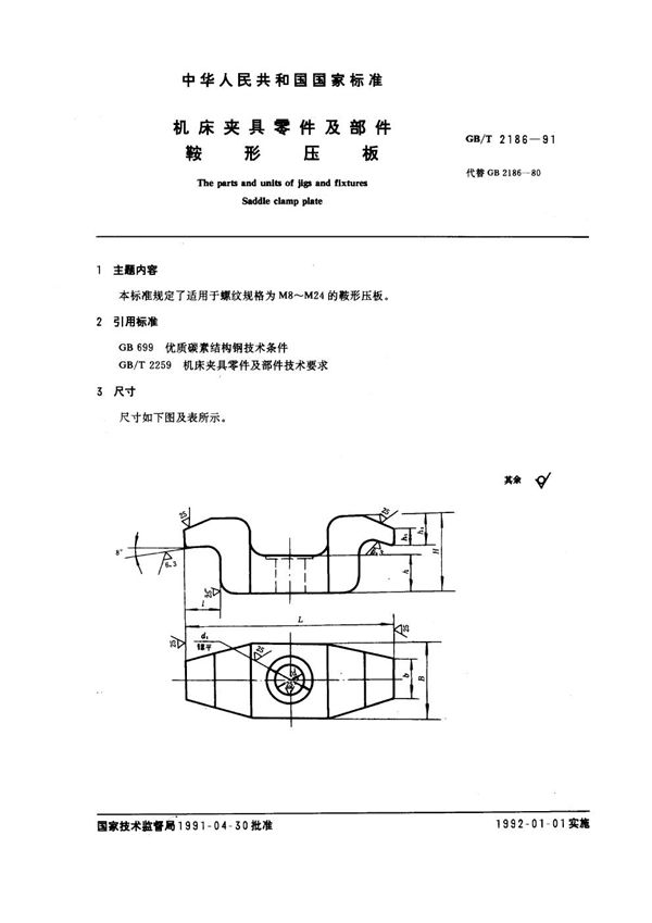 机床夹具零件及部件 鞍型压板 (GB/T 2186-1991)