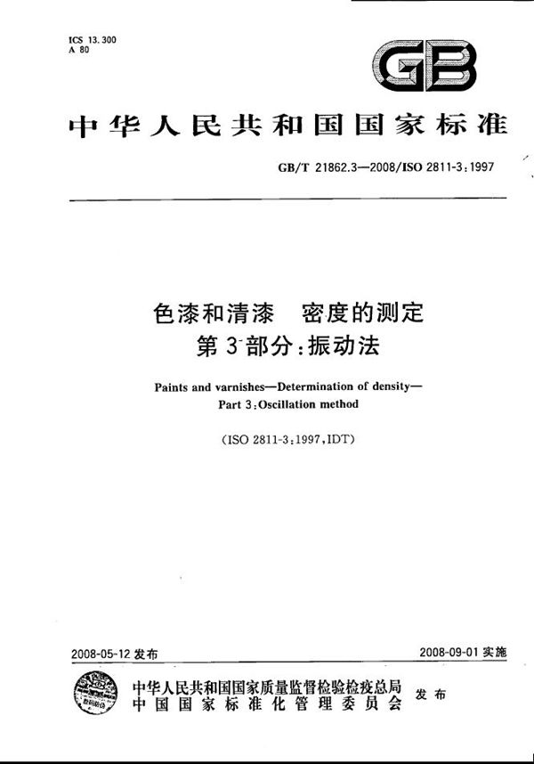 色漆和清漆  密度的测定  第3部分：振动法 (GB/T 21862.3-2008)