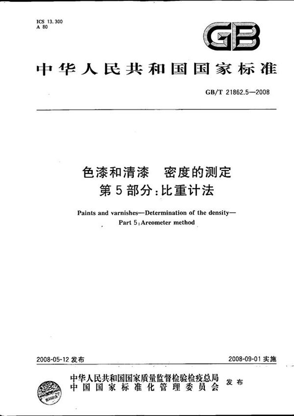 GBT 21862.5-2008 色漆和清漆 密度的测定 第5部分 比重计法