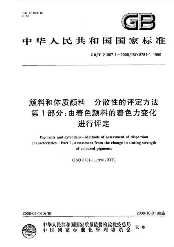 颜料和体质颜料  分散性的评定方法  第1部分:由着色颜料的着色力变化进行评定 (GB/T 21867.1-2008)