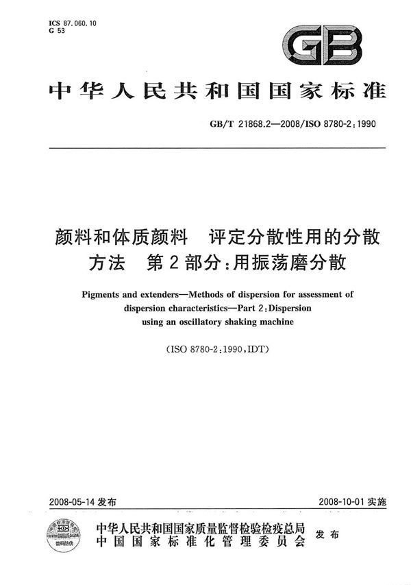 颜料和体质颜料  评定分散性用的分散方法  第2部分:用振荡磨分散 (GB/T 21868.2-2008)