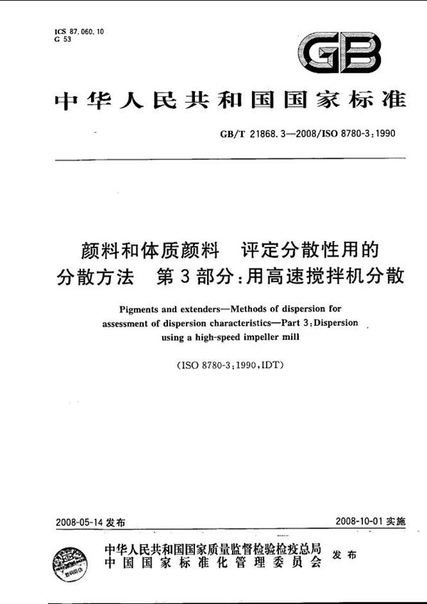 颜料和体质颜料  评定分散性用的分散方法 第3部分:用高速搅拌机分散 (GB/T 21868.3-2008)