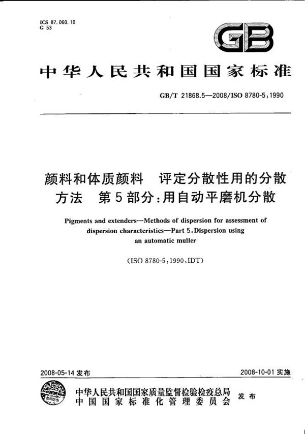 颜料和体质颜料  评定分散性用的分散方法  第5部分:用自动平磨机分散 (GB/T 21868.5-2008)