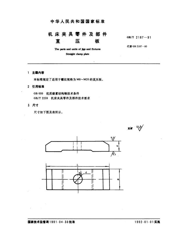 机床夹具零件及部件 直压板 (GB/T 2187-1991)