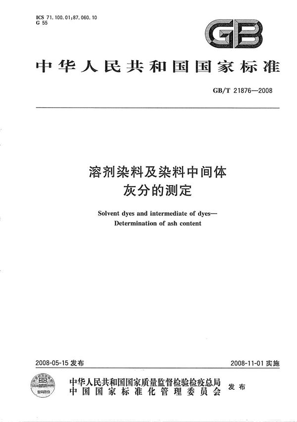 溶剂染料及染料中间体  灰分的测定 (GB/T 21876-2008)