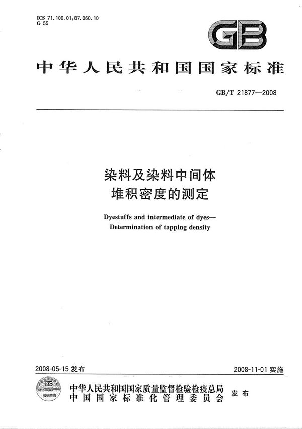 染料及染料中间体  堆积密度的测定 (GB/T 21877-2008)