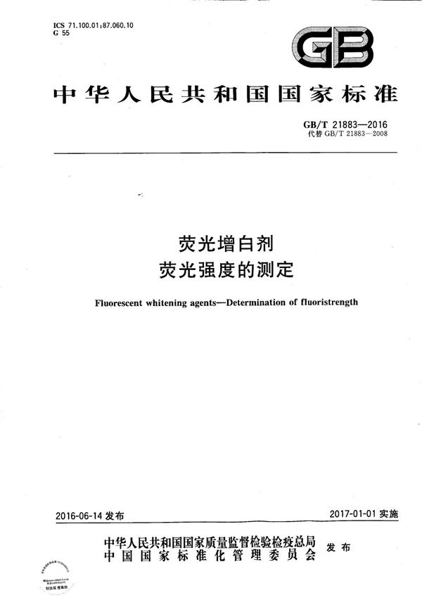 GBT 21883-2016 荧光增白剂 荧光强度的测定