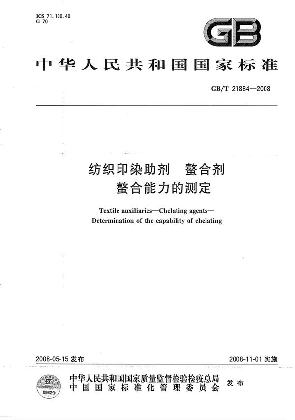 GBT 21884-2008 纺织印染助剂 螯合剂 螯合能力的测定