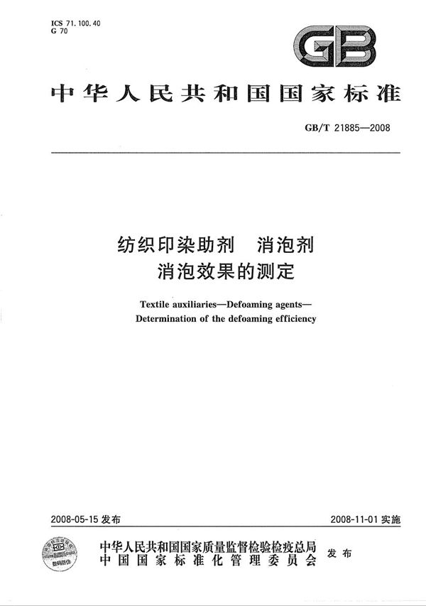 GBT 21885-2008 纺织印染助剂 消泡剂 消泡效果的测定