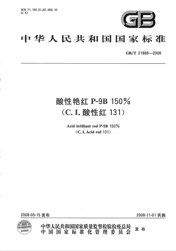 GBT 21888-2008 酸性艳红P-9B 150%(C.I.酸性红131)