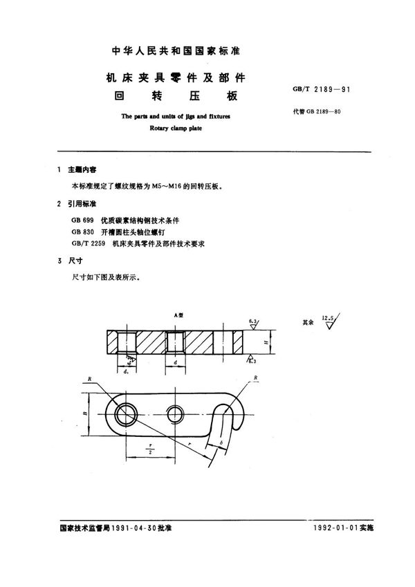 机床夹具零件及部件 回转压板 (GB/T 2189-1991)