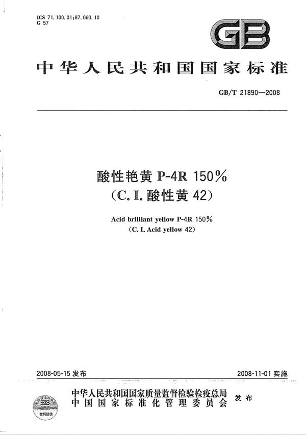 GBT 21890-2008 酸性艳黄P-4R 150%(C.I.酸性黄42)