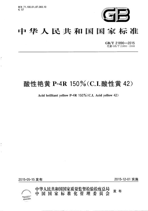 酸性艳黄 P-4R 150％（C．I．酸性黄42） (GB/T 21890-2015)