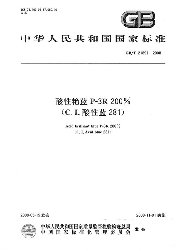 GB/T 21891-2008 酸性艳蓝P-3R 200%(C.I.酸性蓝281)