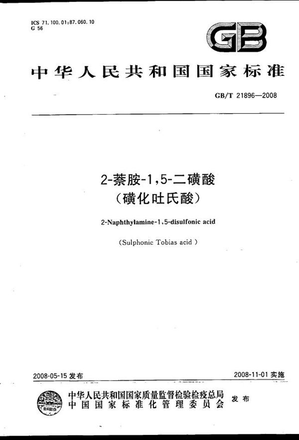 2-萘胺-1，5-二磺酸（磺化吐氏酸） (GB/T 21896-2008)