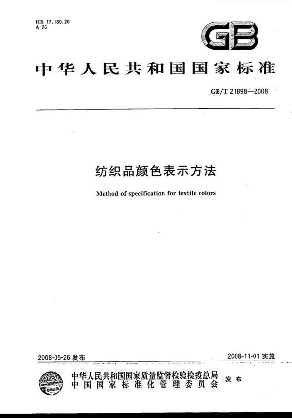 GBT 21898-2008 纺织品颜色表示方法