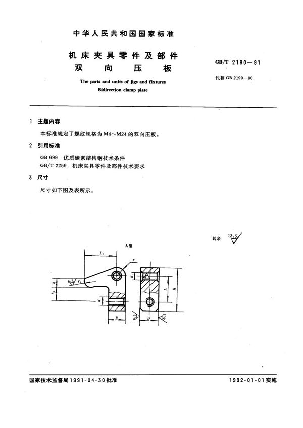 机床夹具零件及部件 双向压板 (GB/T 2190-1991)