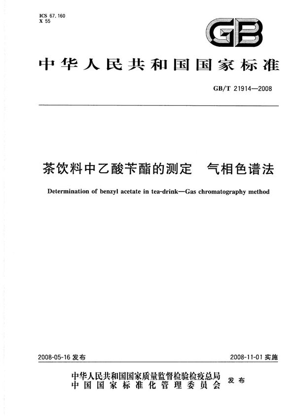 茶饮料中乙酸苄酯的测定  气相色谱法 (GB/T 21914-2008)