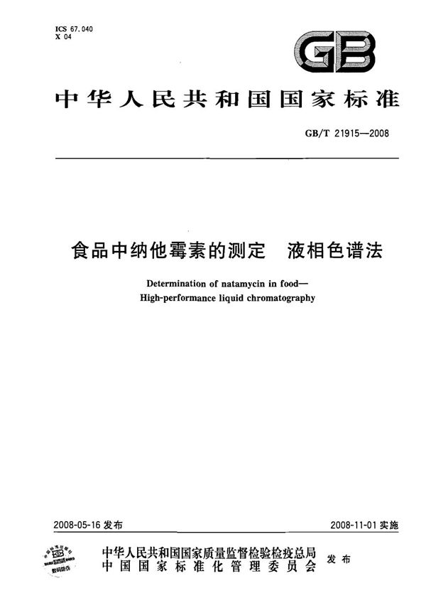 食品中纳他霉素的测定  液相色谱法 (GB/T 21915-2008)