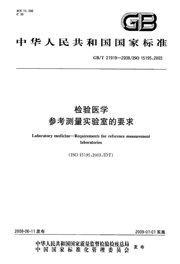 GBT 21919-2008 检验医学 参考测量实验室的要求