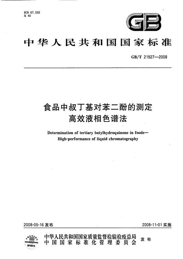 GB/T 21927-2008 食品中叔丁基对苯二酚的测定 高效液相色谱法