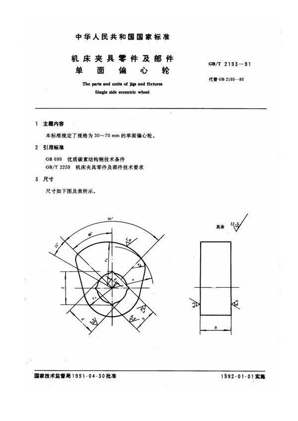 机床夹具零件及部件 单面偏心轮 (GB/T 2193-1991)