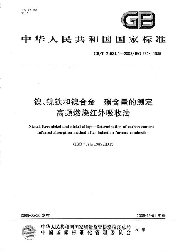 镍、镍铁和镍合金  碳含量的测定  高频燃烧红外吸收法 (GB/T 21931.1-2008)