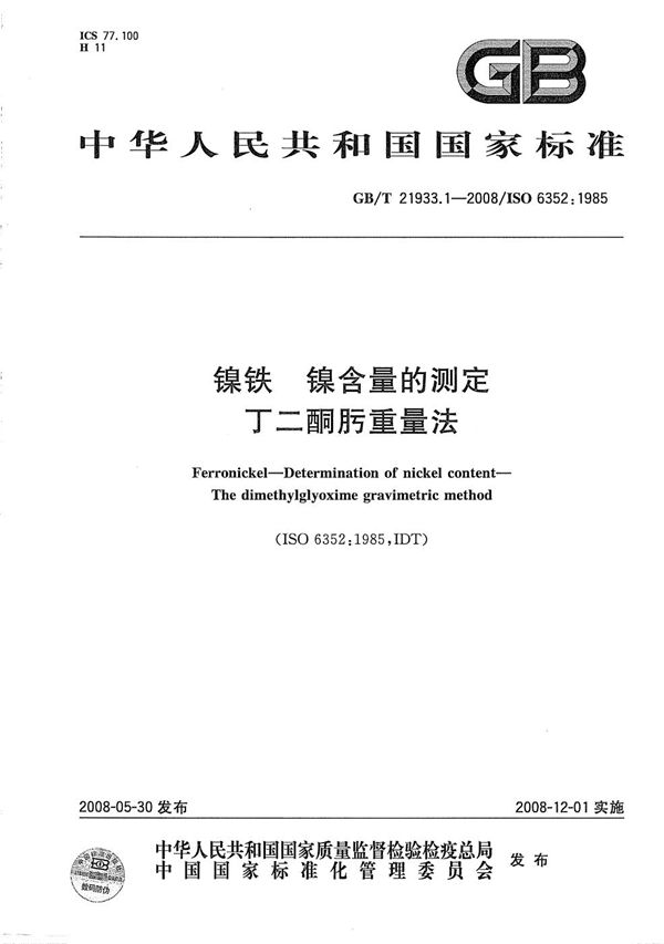 镍铁  镍含量的测定  丁二酮肟重量法 (GB/T 21933.1-2008)