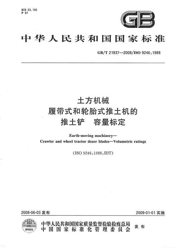 GBT 21937-2008 土方机械 履带式和轮胎式推土机的推土铲 容量标定