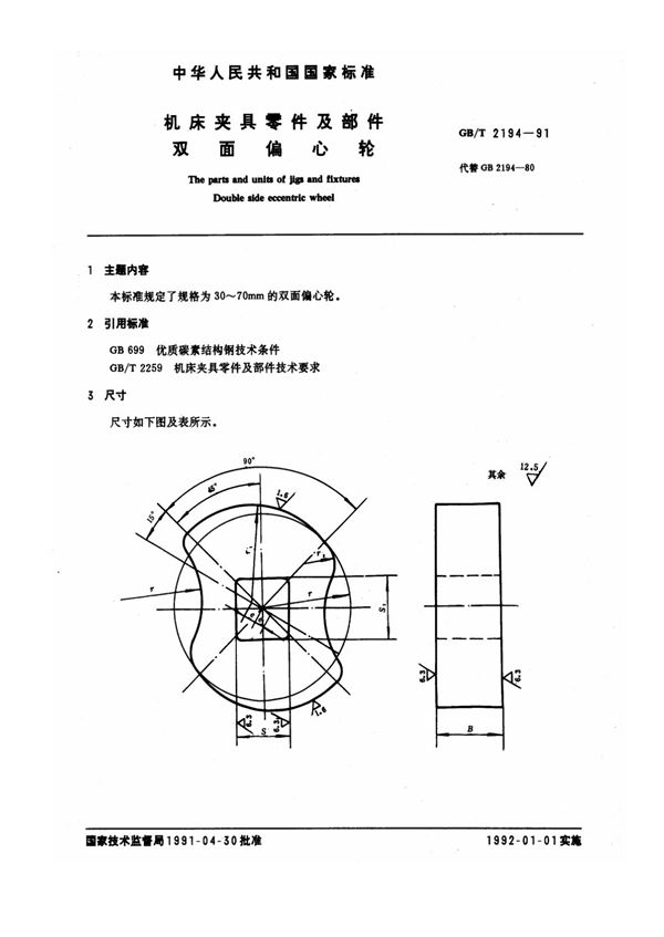 机床夹具零件及部件 双面偏心轮 (GB/T 2194-1991)