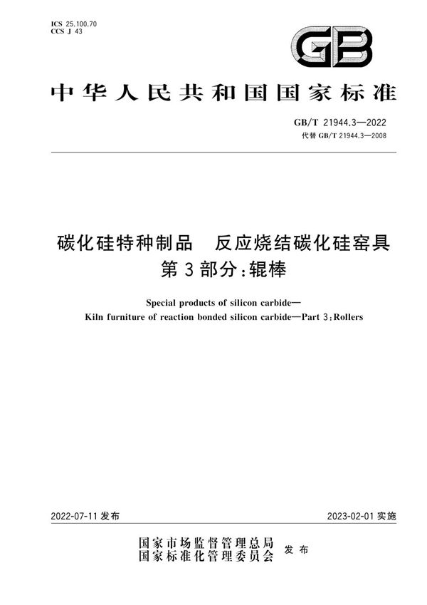 碳化硅特种制品  反应烧结碳化硅窑具  第3部分：辊棒 (GB/T 21944.3-2022)