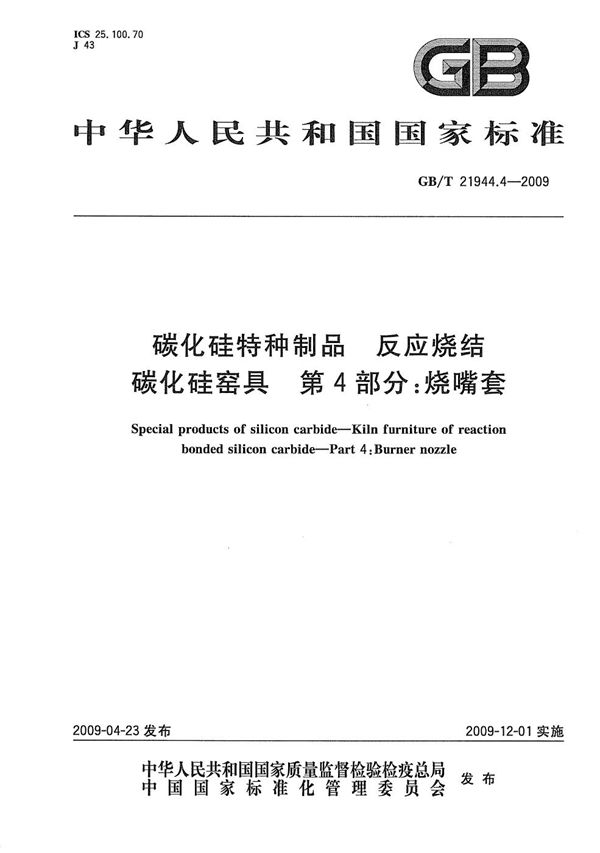 碳化硅特种制品  反应烧结碳化硅窑具  第4部分：烧嘴套 (GB/T 21944.4-2009)