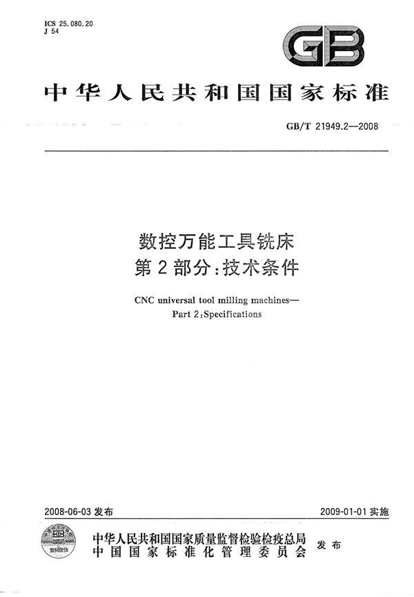 GBT 21949.2-2008 数控万能工具铣床 第2部分 技术条件