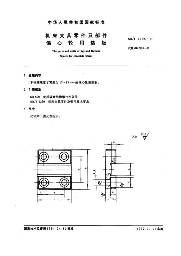 机床夹具零件及部件 偏心轮用垫板 (GB/T 2195-1991)