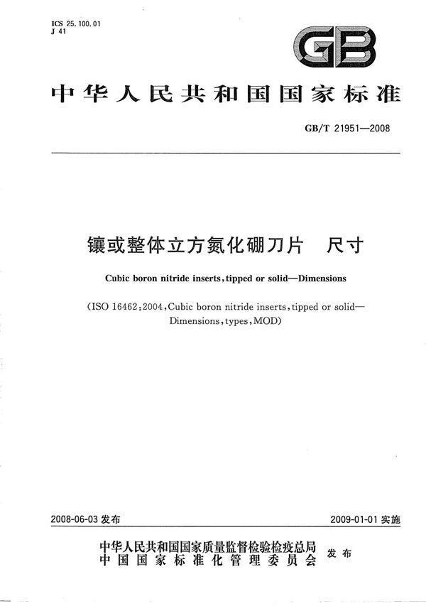 GBT 21951-2008 镶或整体立方氮化硼刀片 尺寸