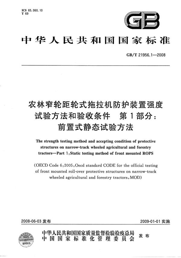 农林窄轮距轮式拖拉机防护装置强度试验方法和验收条件  第1部分：前置式静态试验方法 (GB/T 21956.1-2008)