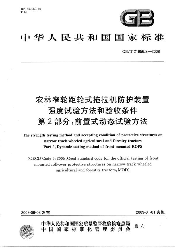 农林窄轮距轮式拖拉机防护装置强度试验方法和验收条件  第2部分：前置式动态试验方法 (GB/T 21956.2-2008)