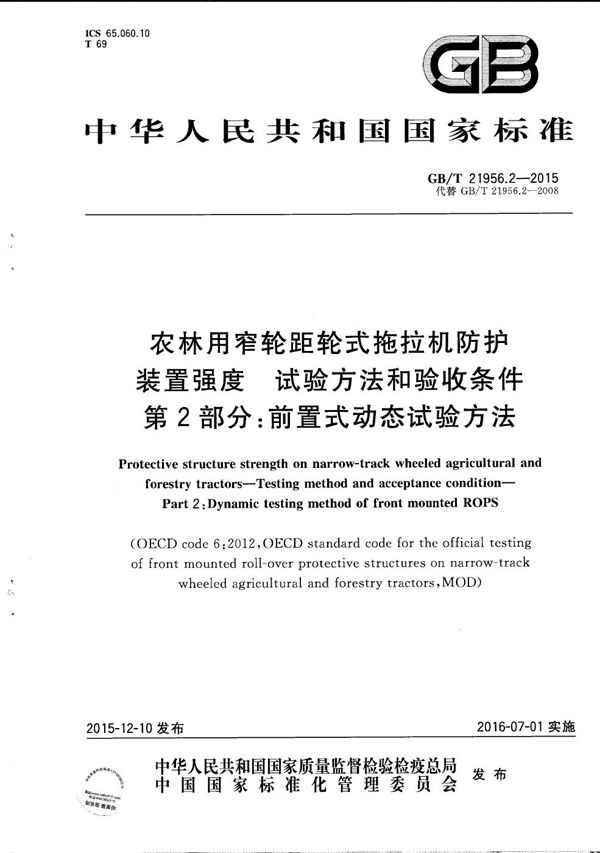 农林用窄轮距轮式拖拉机防护装置强度  试验方法和验收条件  第2部分：前置式动态试验方法 (GB/T 21956.2-2015)