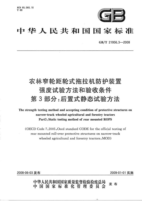 农林窄轮距轮式拖拉机防护装置强度试验方法和验收条件  第3部分：后置式静态试验方法 (GB/T 21956.3-2008)