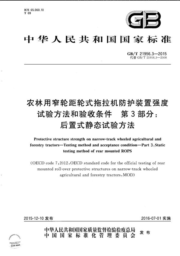 农林用窄轮距轮式拖拉机防护装置强度  试验方法和验收条件  第3部分：后置式静态试验方法 (GB/T 21956.3-2015)